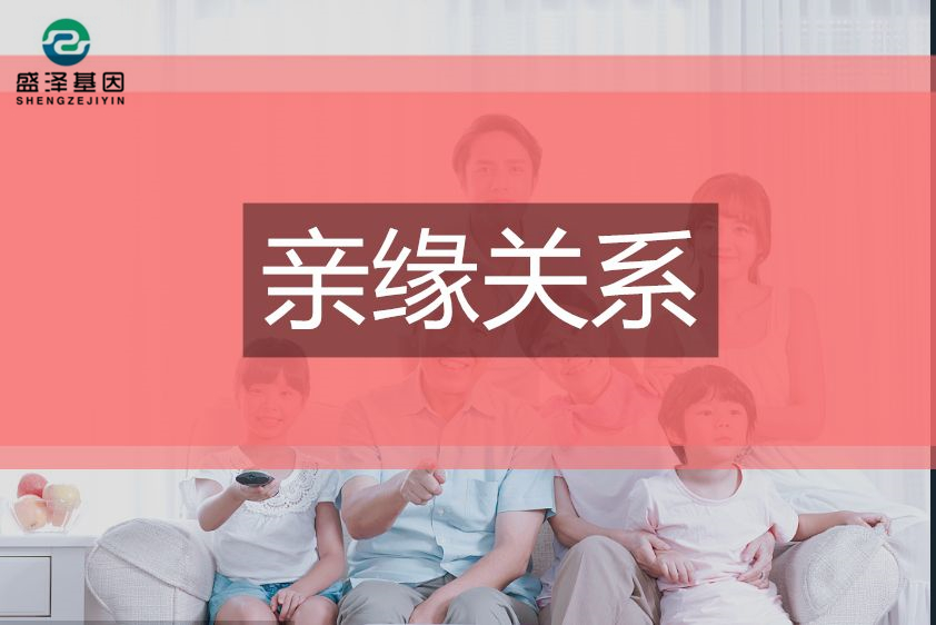 DNA鑒定小常識——親緣關(guān)系鑒定3
