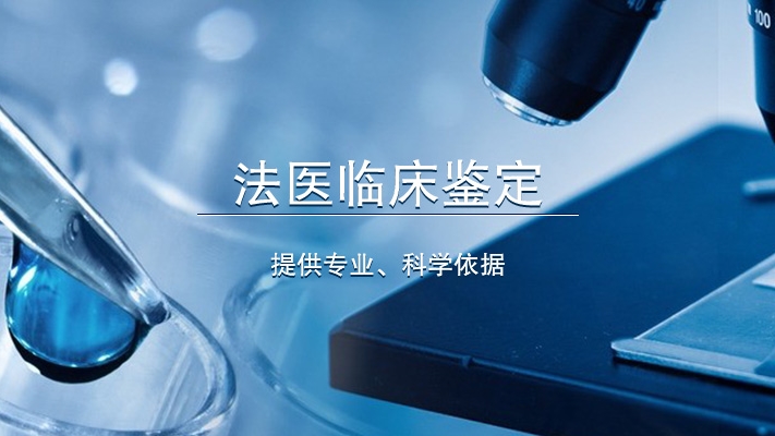法醫(yī)臨床鑒定提供專業(yè)、科學依據(jù)