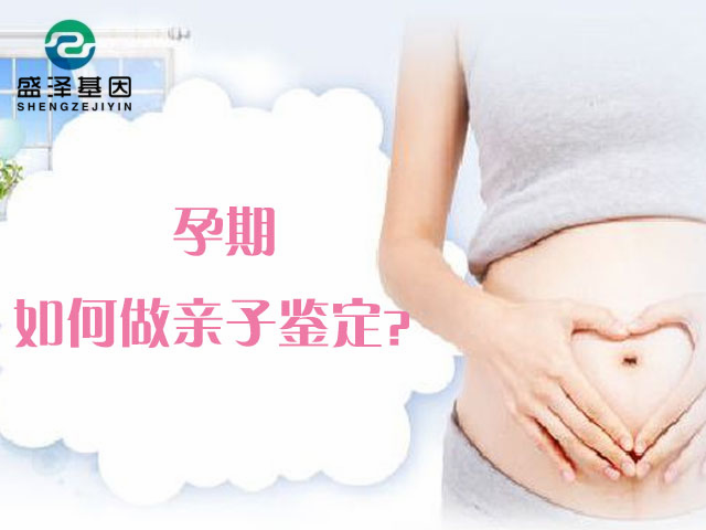 孕期親子鑒定真的對(duì)胎兒沒(méi)有害嗎？是采集胎兒羊水嗎？