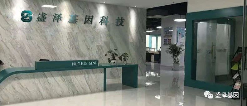 關(guān)于我們-盛澤基因-公司簡(jiǎn)介-中山市盛澤基因科技有限公司