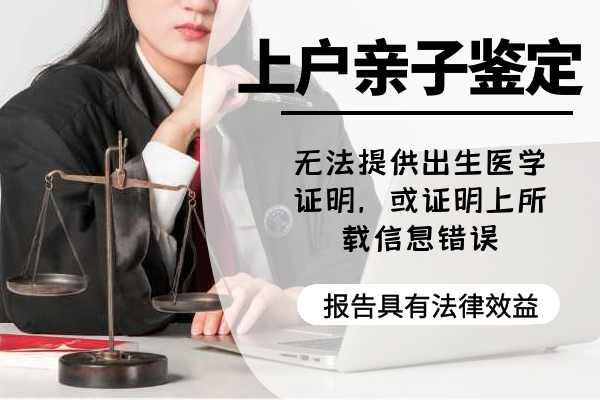 孩子需要做上戶口親子鑒定嗎？如何做司法上戶口親子鑒定？