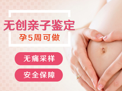 懷孕是不是做孕期親子鑒定？最早懷孕幾個(gè)月是可以做親子鑒定？