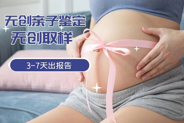 中山南頭鎮(zhèn)懷孕能不能做無創(chuàng)孕期親子鑒定？