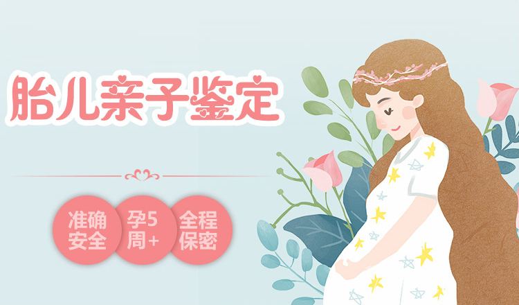 中山東鳳鎮(zhèn)肚子里寶寶做親子鑒定需要多少錢(qián)？