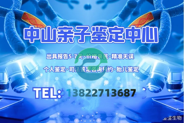 中山DNA親子鑒定需要多少錢？哪里可以做？