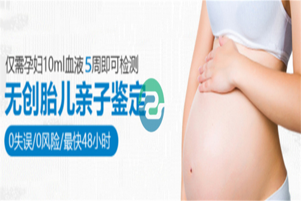 等到寶寶出生后會不會更靠譜？中山無創(chuàng)胎兒親子鑒定