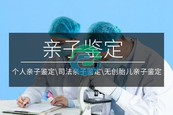 中山親子鑒定費(fèi)用昂貴？一起來了解一下吧！
