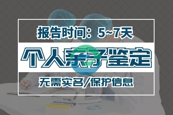 在不通知家人的情況下進行中山親子鑒定？